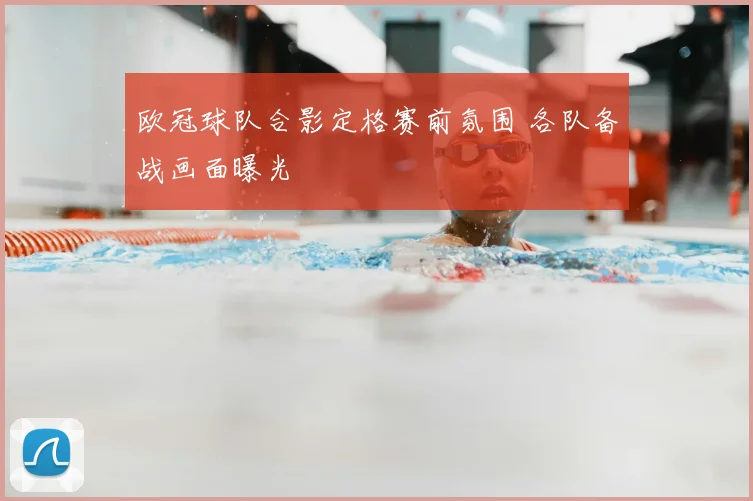 欧冠球队合影定格赛前氛围 各队备战画面曝光