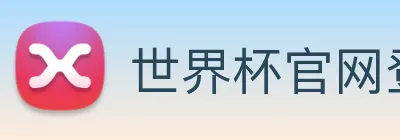 世界杯官网登录app Logo
